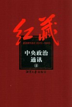 红藏 进步期刊总汇 1915-1949 中央政治通讯 4