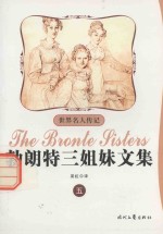 勃朗特三姐妹文集 5