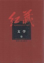 红藏 进步期刊总汇 1915-1949 文学 11