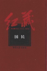 红藏 进步期刊总汇 1915-1949 国民