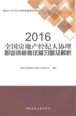 2016全国房地产经纪人协理职业资格考试复习题及解析