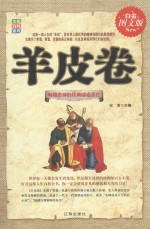 羊皮卷 白金图文版