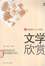 文学欣赏