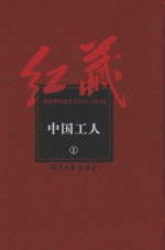 红藏 进步期刊总汇 1915-1949 中国工人 1