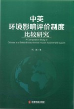 中英环境影响评价制度比较研究
