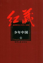 红藏 进步期刊总汇 1915-1949 少年中国 1