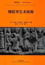 亚欧丛书 犍陀罗艺术探源