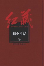红藏 进步期刊总汇 1915-1949 职业生活 1