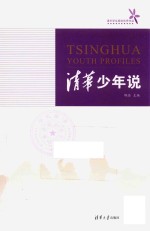 清华少年说