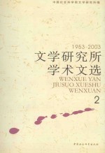 文学研究所学术文选 1953-2003 2