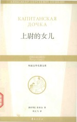 上尉的女儿
