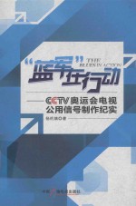 “蓝军”在行动 CCTV 奥运会电视公用信号制作纪实