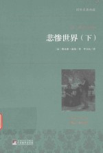 世界名著典藏 悲惨世界 下