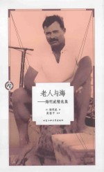 老人与海 海明威精选集