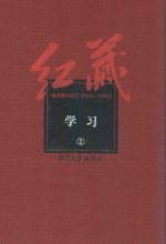 红藏 进步期刊总汇 1915-1949 学习 2