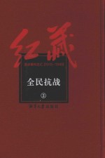 红藏 进步期刊总汇 1915-1949 全民抗战 3