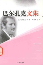 巴尔扎克文集 2