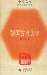 中国文库 哲学社会科学类 德国古典美学