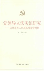 党领导立法实证研究 以背景市人大及其常委会为例