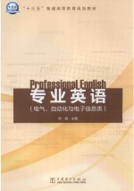 专业英语 电气、自动化与电子信息类