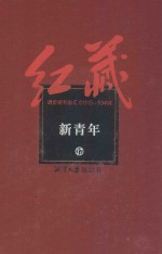 红藏 进步期刊总汇 1915-1949 新青年 17