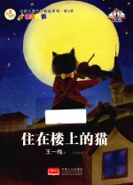名家儿童文学精选系列 第2季 住在楼上的猫