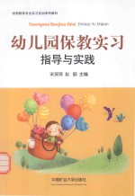 幼儿园保教实习指导与实践