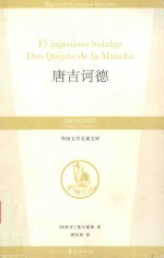 唐吉诃德