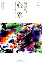 漂浮的心象 精神障碍患者原生艺术研究