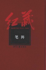 红藏 进步期刊总汇 1915-1949 笔阵