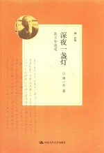 深夜一盏灯 散文和随笔