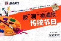 最潮板墙报 传统节日