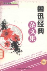 鲁迅经典杂文集 中