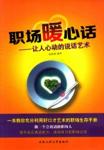 职场暖心话 让人心动的说话艺术
