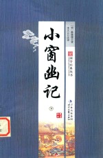 国学经典丛书 小窗幽记 下