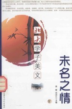 北大学子美文 未名之情 下