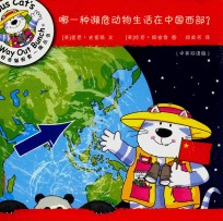 好奇猫探索一族丛书 哪一种濒危动物生活在中国西部