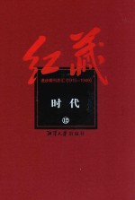 红藏 进步期刊总汇 1915-1949 时代 12
