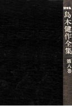 島木健作全集 8
