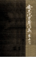 安東次男著作集 7