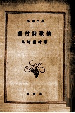藤村詩歌集