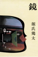 鏡