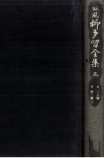 誹風柳多留全集 3