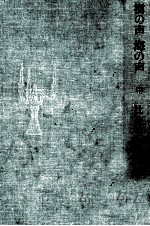 樹の声海の声 2