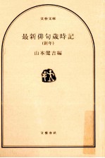 最新俳句歳時記 新年