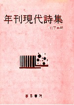 年刊現代詩集’83 2