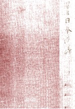 日本詩選 他