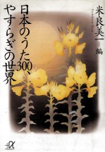 日本のうた300、やすらぎの世界