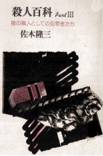 殺人百科 3
