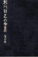 芥川龍之介全集 4